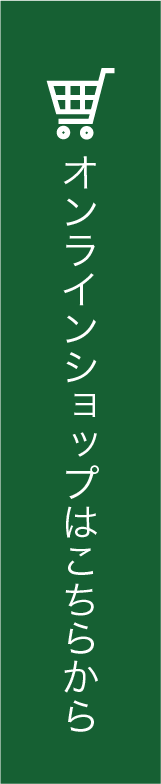 オンラインショップはこちらから